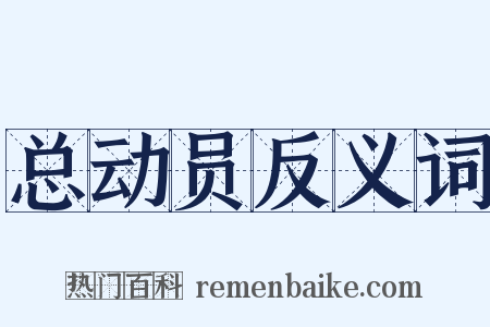 总动员反义词是什么意思的图片